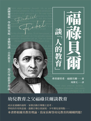 cover image of 福祿貝爾談「人的教育」